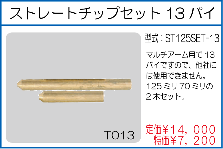 ST125SET-13 ストレートチップセット13パイ