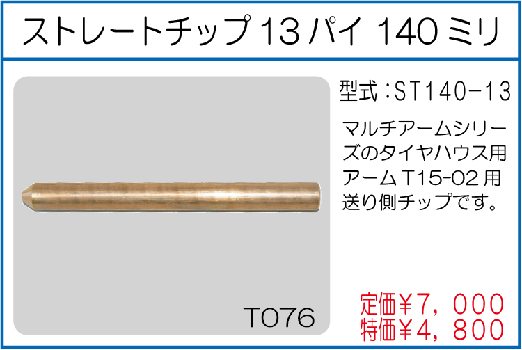 ST140-13 ストレートチップセット13パイ 140ミリ