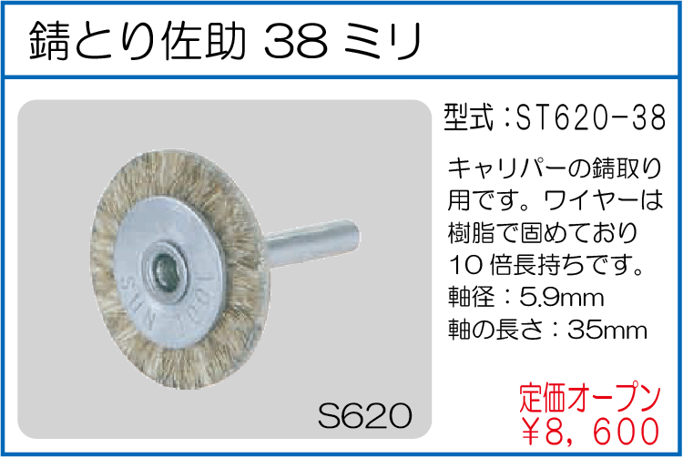 ST620-38 錆びとり佐助