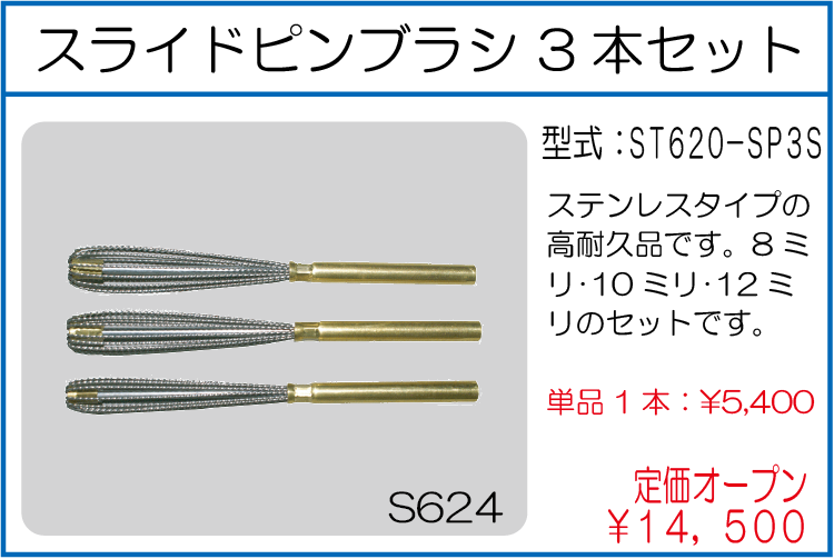 ST620-SP3S スライドピンブラシ3本セット