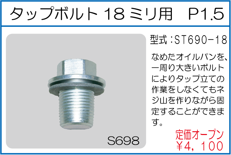 ST690-18 タップボルト18ミリ用 P1.5