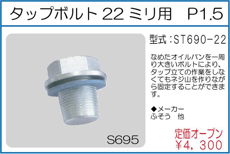 ST690-22 タップボルト22ミリ用 P1.5