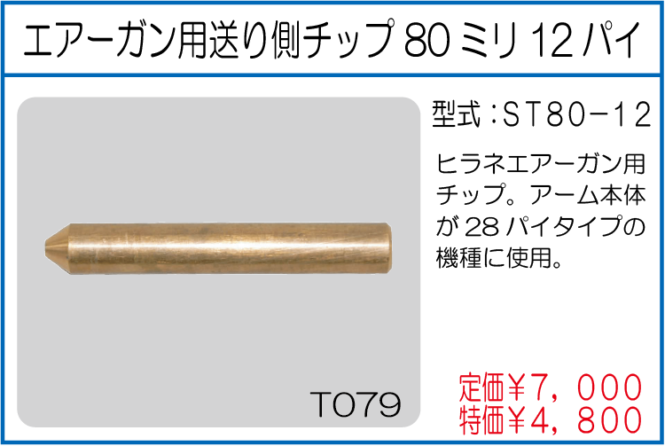 ST80-12 エアーガン用送り側チップ80ミリ12パイ