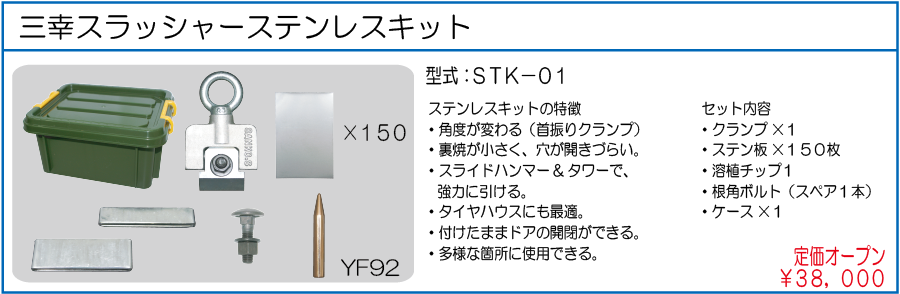 STK-01 三幸スラッシャーステンレスキット