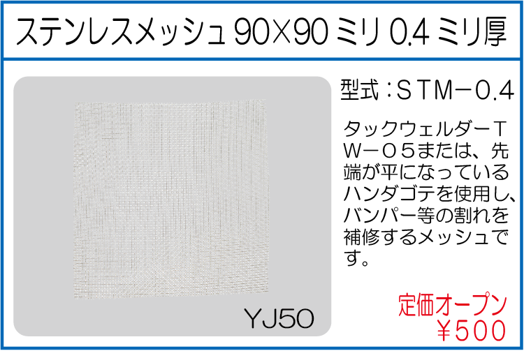 STM-0.4 ステンレスメッシュ90*90ミリ 0.4ミリ厚