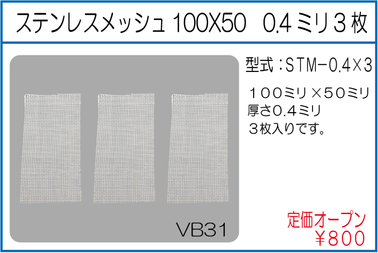 STM-0.4*3 ステンレスメッシュ100X50　0.4ミリ3枚