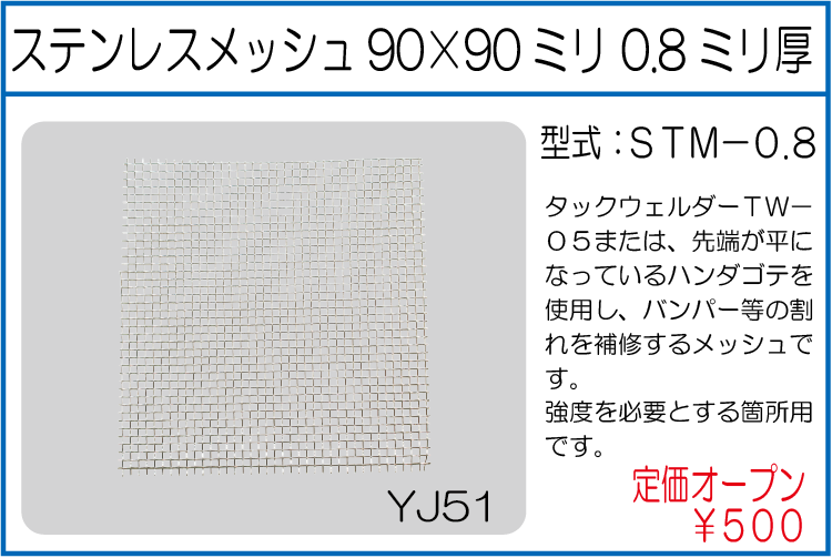 STM-0.8 ステンレスメッシュ90*90ミリ 0.8ミリ厚