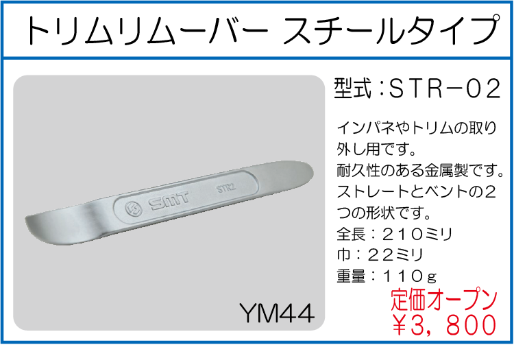 STR-02 トリムリムーバースチールタイプ