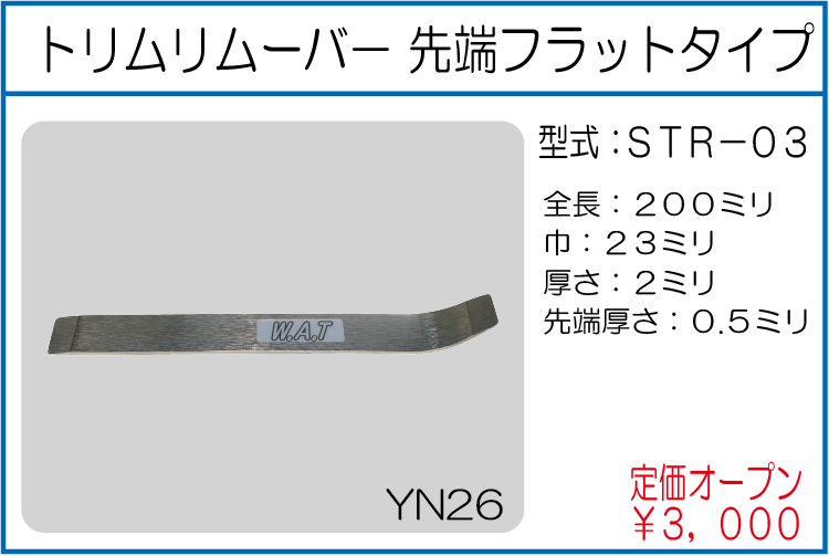 STR-03 トリムリムーバ－