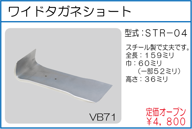 STR-04 トリムリムーバーワイドタイプ
