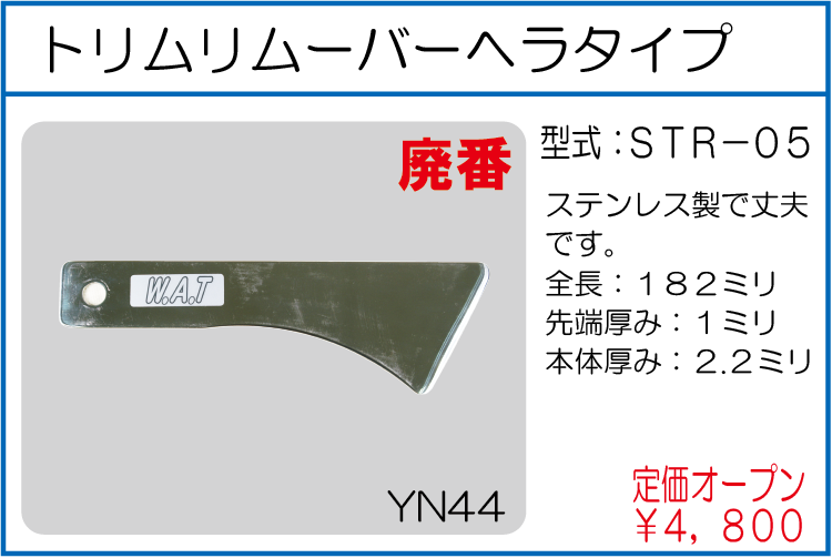 STR-05 トリムリムーバーヘラタイプ