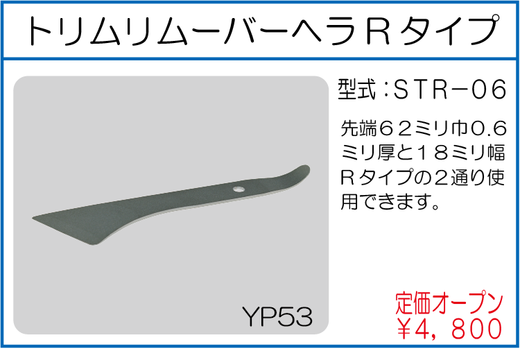 STR-06 トリムリムーバーヘラ Rタイプ