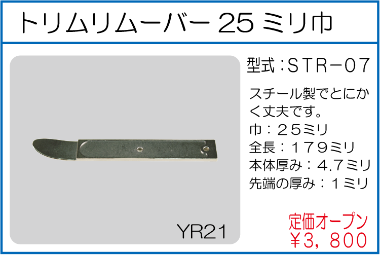 STR-07 トリムリムーバー25ミリ巾
