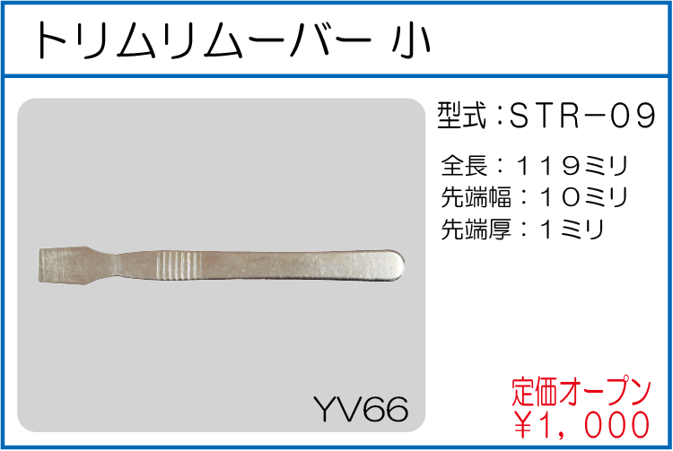 STR-09 トリムリムーバー 小