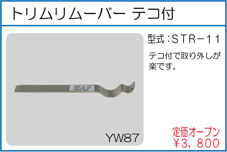 STR-11 トリムリムーバー テコ付