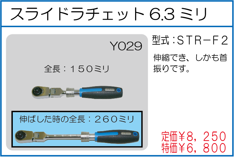 STR-F2 スライドラチェット6.3ミリ
