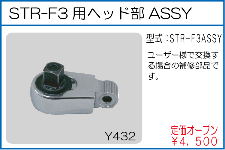 STR-F3ASSY STR-F3用 ヘッド部ASSY