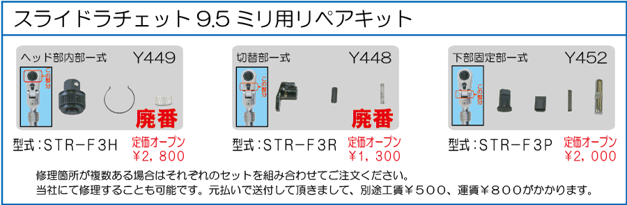 STR-F3H STR-F3R STR-F3P STR-F3用 ヘッド部内部一式 切替部一式 下部固定部一式