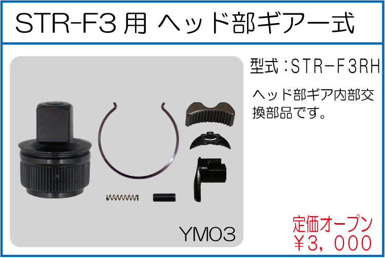 STR-F3RH STR-F3用 ヘッド部ギア一式