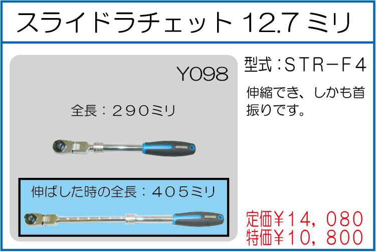 STR-F4 スライドラチェット12.7ミリ