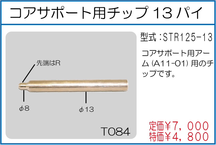 STR125-13 コアサポート用チップ13パイ