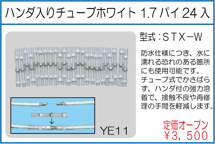 STX-W ハンダ入りチューブレッド 2.7パイ24入