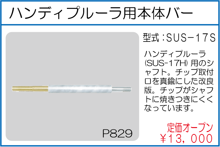 SUS-17S ハンディプルーラ用シャフト