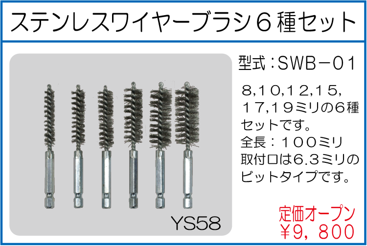 SWB-01 ステンレスワイヤーブラシ6種セット