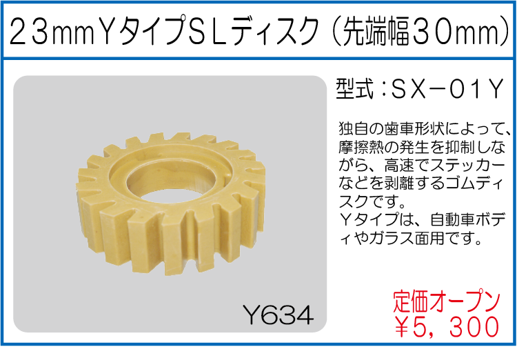 SX-01Y 23mmYタイプSLディスク(先端幅30mm)