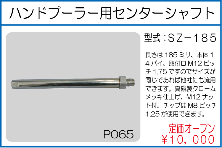 SZ-185 ハンドプーラー用センターシャフト
