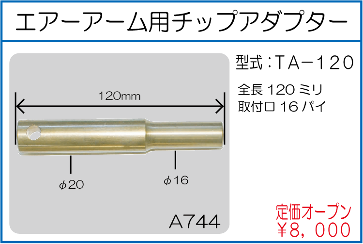 TA-120 エアーアーム用チップアダプター