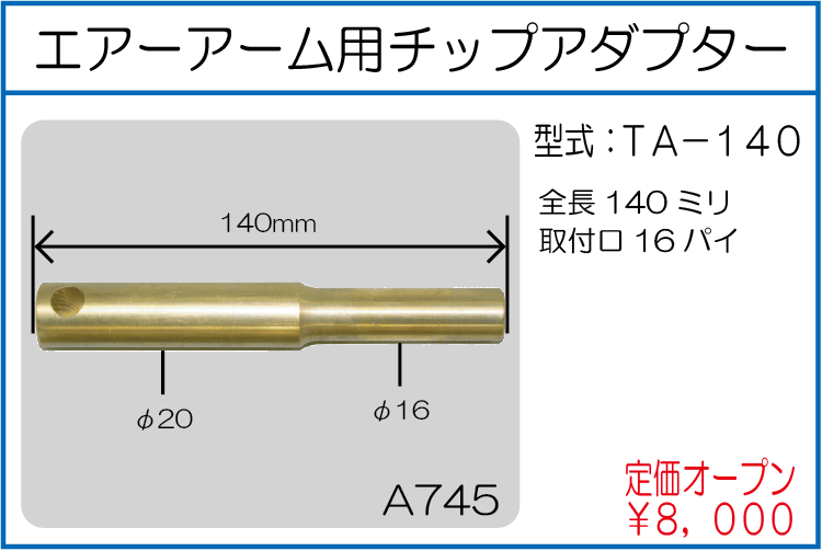 TA-140 エアーアーム用チップアダプター