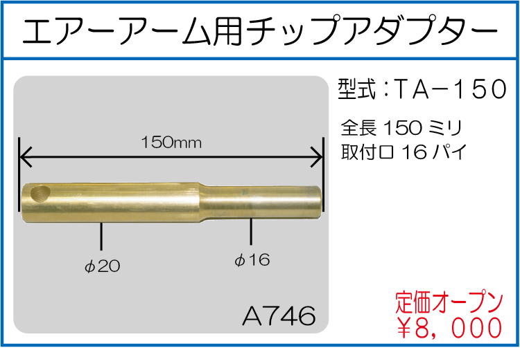 TA-150 エアーアーム用チップアダプター