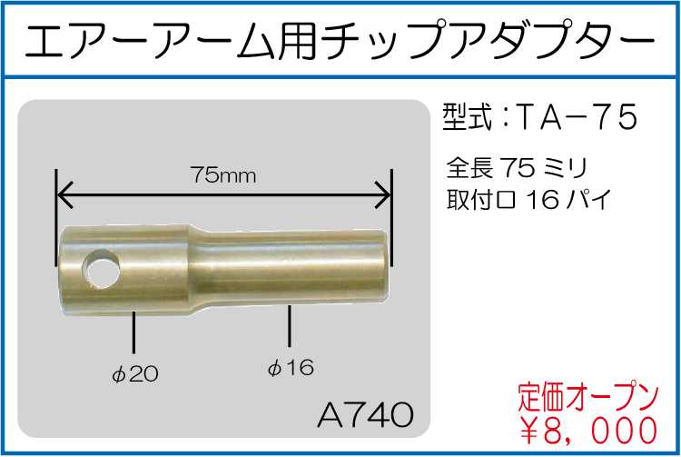 TA-75 エアーアーム用チップアダプター