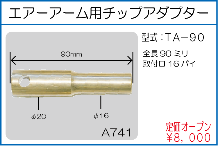 TA-90 エアーアーム用チップアダプター