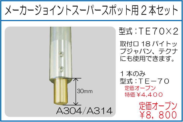 TE70*2 メーカージョイントスーパースポット用 2本セット