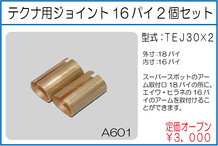 TEJ30*2　テクナ用ジョイント16パイ2個セット