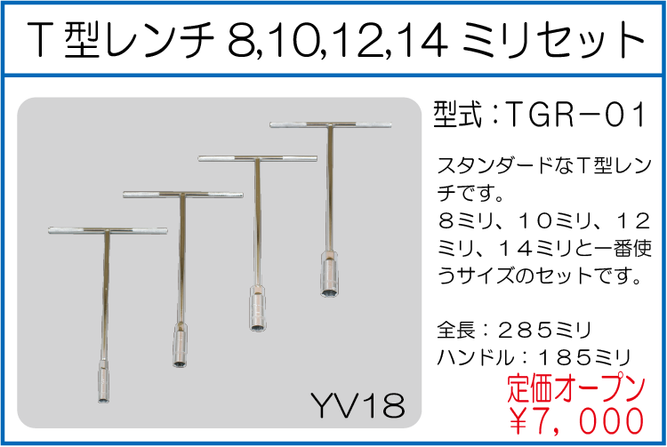TGR-01 T型レンチ 8,10,12,14ミリセット
