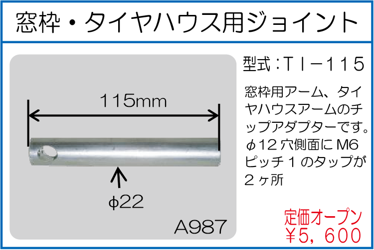TI-115 窓枠・タイヤハウス用ジョイント