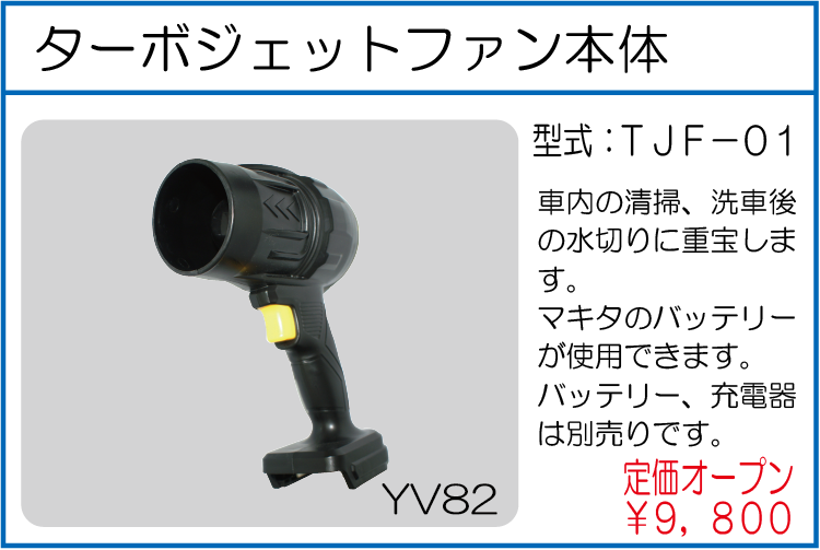 TJF-01 ターボジェットファン本体