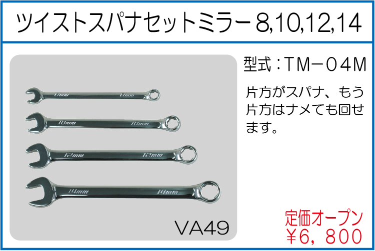 TM-04M ツイストスパナセットミラー8,10,12,14