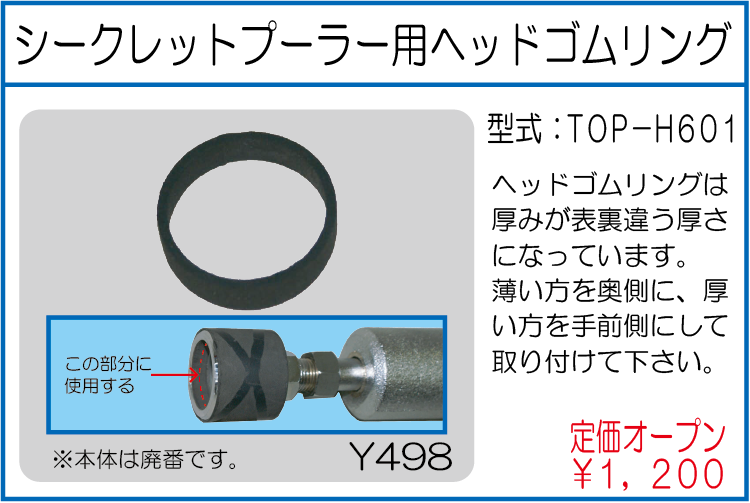 TOP-H601 シークレットプーラー用ヘッドゴムリング