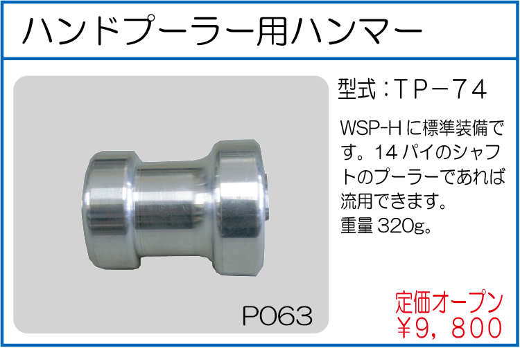 TP-74 ハンドプーラー用ハンマー