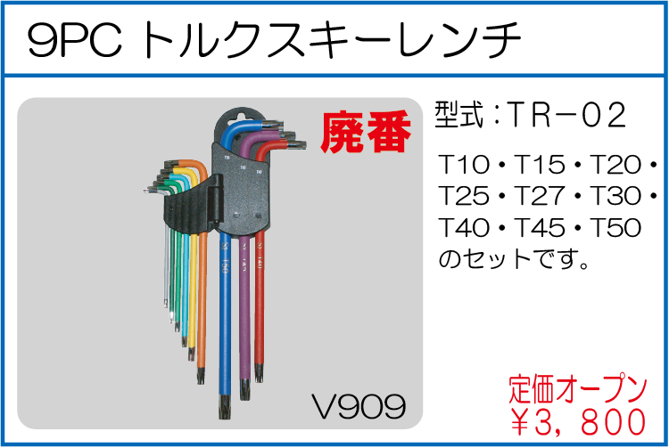TR-02 9PC トルクスキーレンチ
