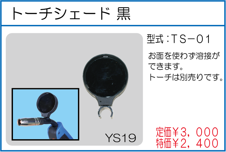 TS-01 トーチシェード 黒