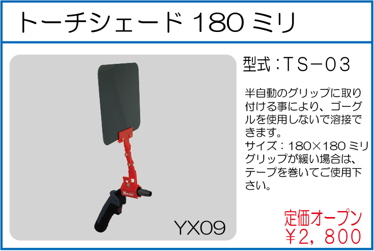 TS-03 トーチシェード180ミリ