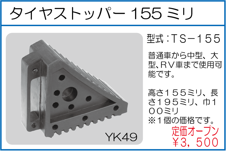 TS-155 タイヤストッパー155ミリ
