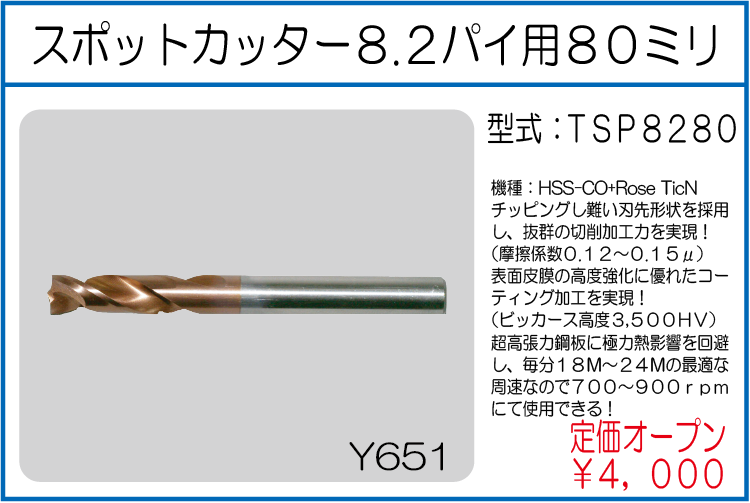 TSP8280 スポットカッター