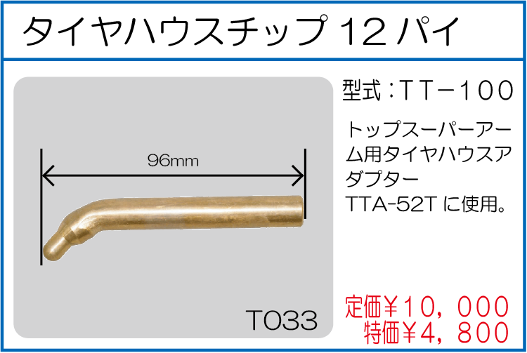 TT-100 タイヤハウスチップ12パイ