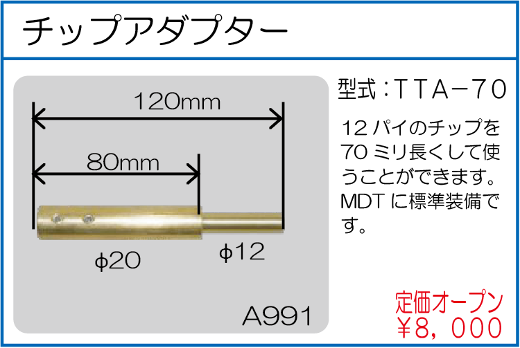 TTA-70 チップアダプター